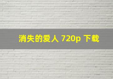 消失的爱人 720p 下载